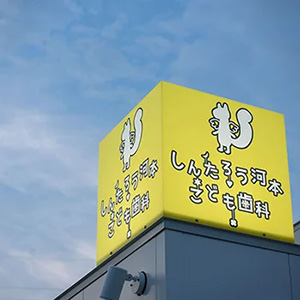 メリーゴーランドみたいな小児歯科｜かわいいデザイン研究所